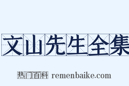 文山先生全集是什么意思的图片
